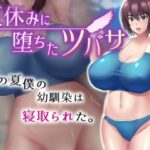 夏休みに堕ちたツバサ