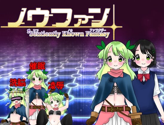 ノウファン~センノウファンタジー~