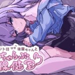 ジト目後輩ちゃんといちゃらぶ保健室