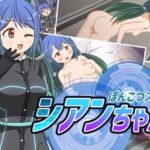 ぽんこつスパイ シアンちゃん