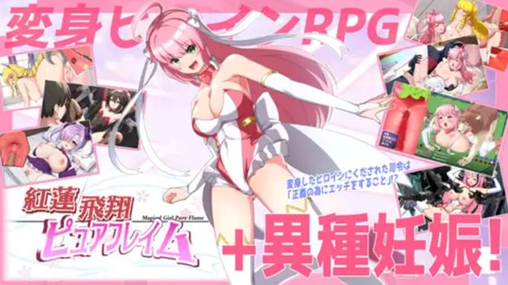 紅蓮飛翔ピュアフレイム　体験版