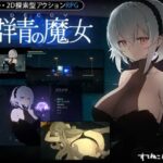DECOY 群青の魔女　体験版