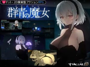 DECOY 群青の魔女 体験版