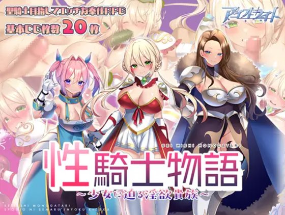 性騎士物語 ～少女に迫る淫欲貴族～　体験版