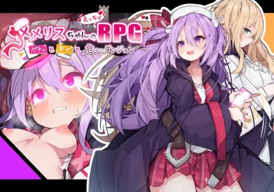 メメリスちゃんのえっちなRPG ～ガチャと聖女と危ないダンジョン～　体験版