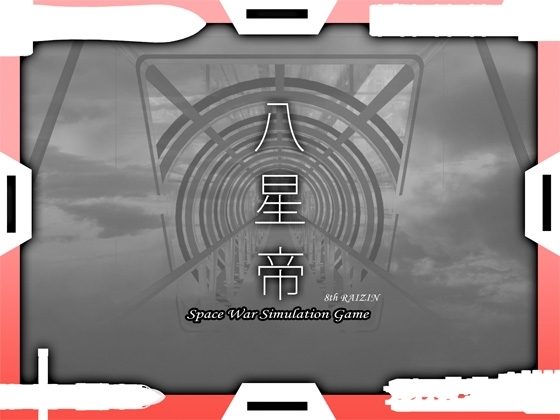 八星帝　体験版