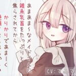 あまあまSなメイドさんに雑魚乳首をたっぷりと焦らされてから、かりかりであま〜く絶頂させられちゃう音