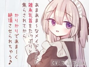 あまあまSなメイドさんに雑魚乳首をたっぷりと焦らされてから、かりかりであま〜く絶頂させられちゃう音