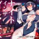 ナイトインザダークネス ～薄暮れの国の女騎士レイシア～