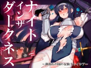 ナイトインザダークネス ~薄暮れの国の女騎士レイシア~