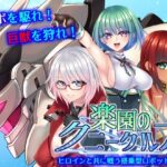 楽園のクニークルス