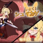 しょく!シュイカゲーム