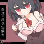 蚕食の浮気実験室 -キミだけが傷付かない為の十の方法-