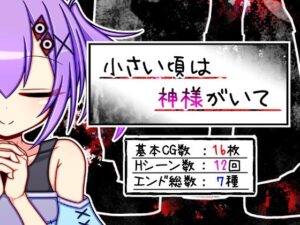 小さい頃は神様がいて +攻略