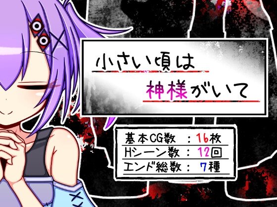 小さい頃は神様がいて　＋攻略