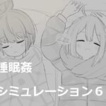 睡眠姦シミュレーション6