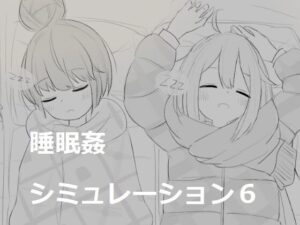 睡眠姦シミュレーション6