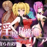 淫魔防衛団リア