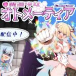 魔造少女オトメーティア ～生配信中!～　体験版
