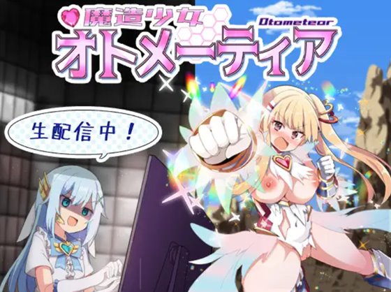 魔造少女オトメーティア ～生配信中!～　体験版