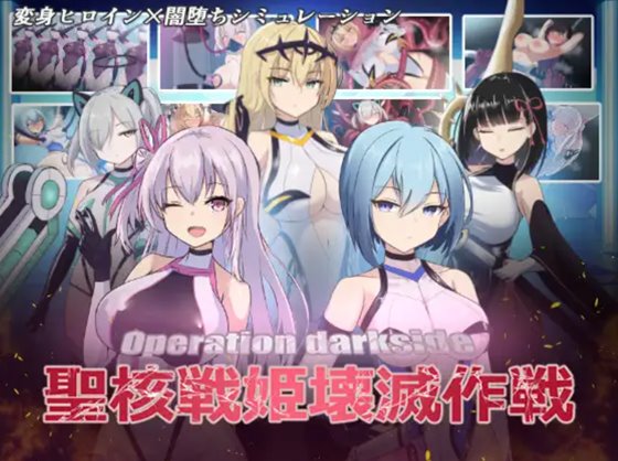 オペレーションダークサイド:聖核戦姫壊滅作戦　体験版