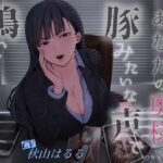 【囁きシコらせ浮気調査報告】あなたの奥様、豚みたいな声で鳴いてましたよ。