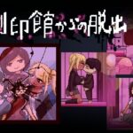 刻印館からの脱出