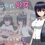 いじられ少女～近所の娘が秘密のバイトをしていたので脅してみた～