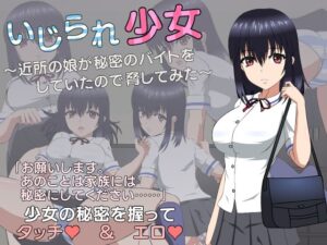 いじられ少女~近所の娘が秘密のバイトをしていたので脅してみた~