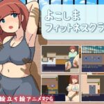 よこしまフィットネスクラブ