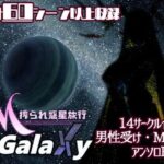 Mゲ同人アンソロ『M Galaxy ～搾られ惑星旅行～』　体験版