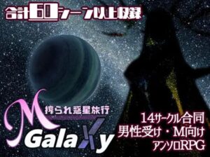 Mゲ同人アンソロ『M Galaxy ~搾られ惑星旅行~』 体験版
