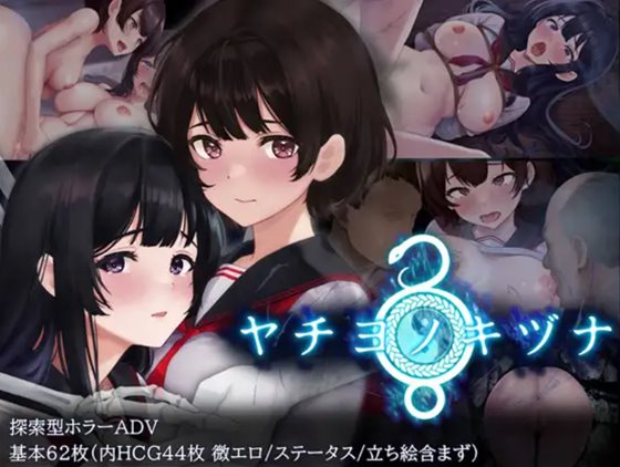 ヤチヨノキヅナ 体験版