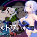 ウィルトワール 電脳少女は浸食される　体験版