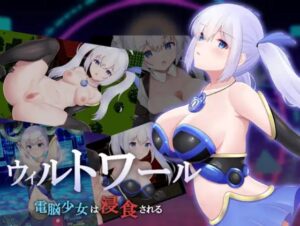 ウィルトワール 電脳少女は浸食される 体験版