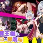 へなちょこ魔王様と4つの解呪石　体験版