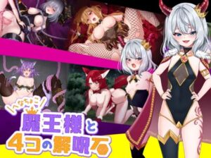 へなちょこ魔王様と4つの解呪石 体験版