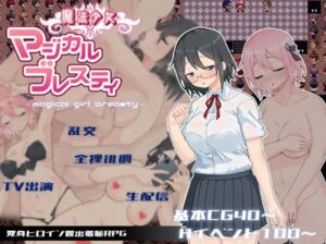 魔法少女マジカルブレスティ　体験版