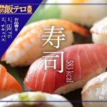 【深夜の異世界 飯テロ食堂】寿司
