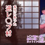 本当にあった逆レ◯プ村