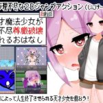 天才魔法少女が理不尽尊厳破壊されるおはなし　体験版
