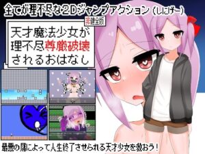 天才魔法少女が理不尽尊厳破壊されるおはなし 体験版