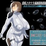 爆乳フタナリ惑星開拓職員「渚」 スケベエイリアンの巣窟からの脱出