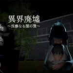 異界廃墟～淫靡なる闇の贄～