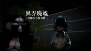 異界廃墟~淫靡なる闇の贄~