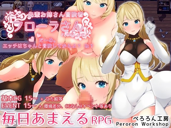 先輩お姉さん冒険者フローラさん「だ~め。エッチはちゃんと冒険してからよ?ね?」【毎日あまえるRPG】