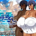 褐色むすめ夏季ちゃん～波良間瀬村と五つの祠～　体験版