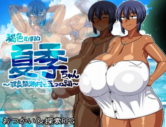 褐色むすめ夏季ちゃん~波良間瀬村と五つの祠~ 体験版