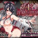 サキと淫絡の坩堝　体験版