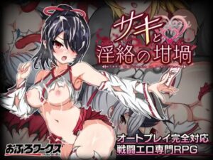 サキと淫絡の坩堝 体験版